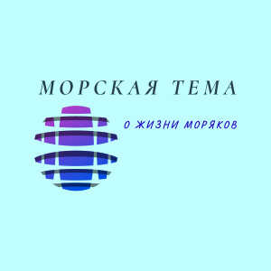 Морская тема